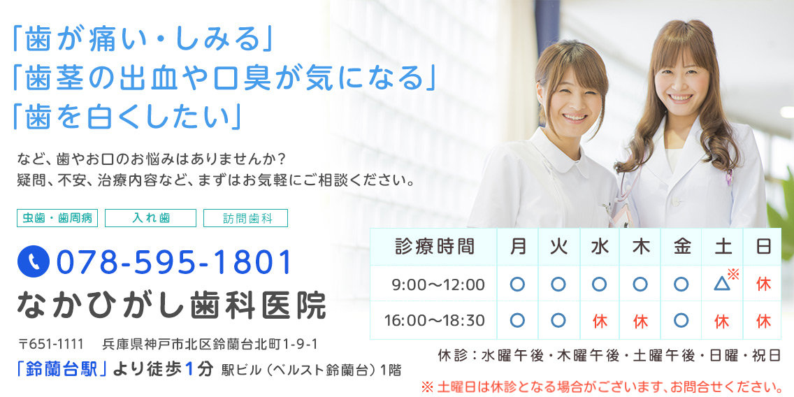 鈴蘭台のなかひがし歯科へお気軽にご相談ください